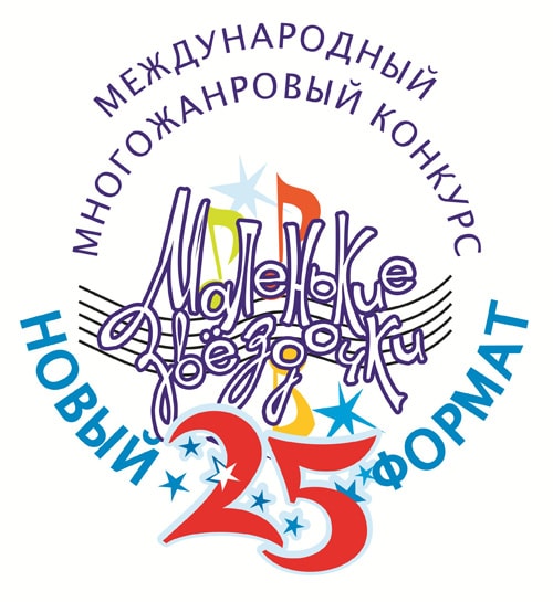 Эмблема международного конкурса "Маленькие звёздочки" к 25 летию