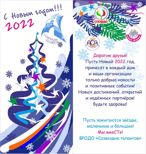 Новогодняя открытка 2022 "Созвездие талантов"