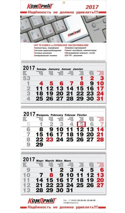 КАЛЕНДАРИ «ТРИО» С РЕКЛАМНЫМ ПОЛЕМ